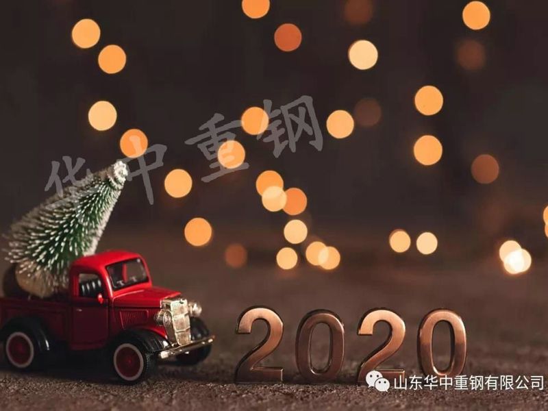 【华中重钢】2020年，元旦快乐 !