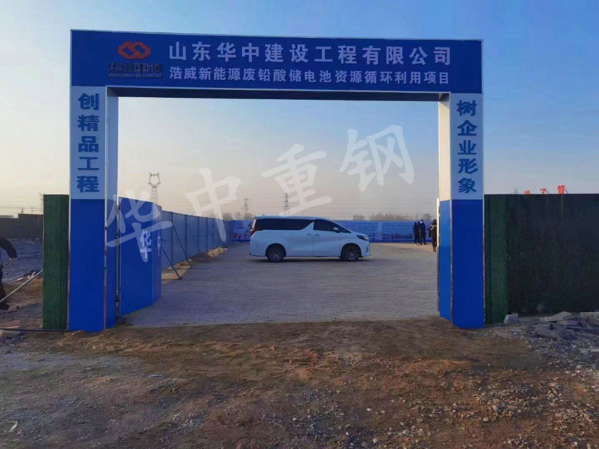 邹城电池厂项目进场开工-山东华中重钢有限公司