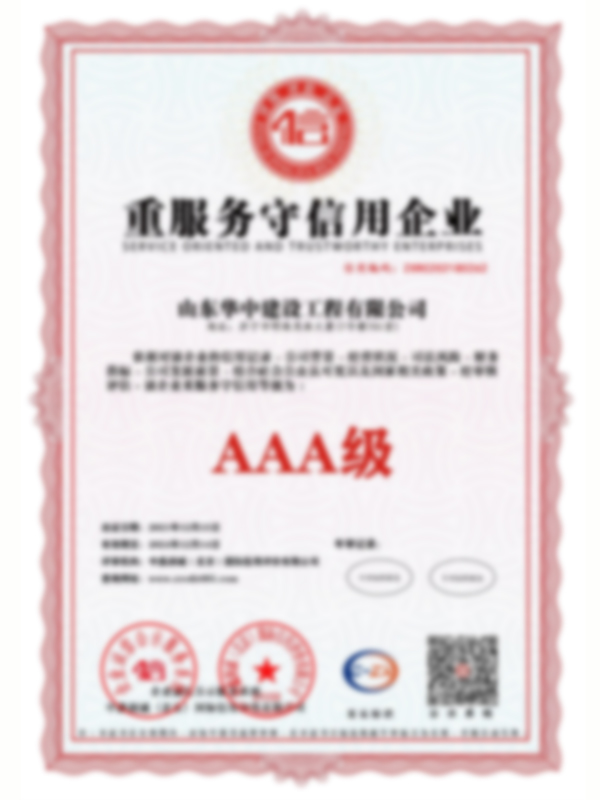 山东华中建设工程有限公司资质_13.jpg