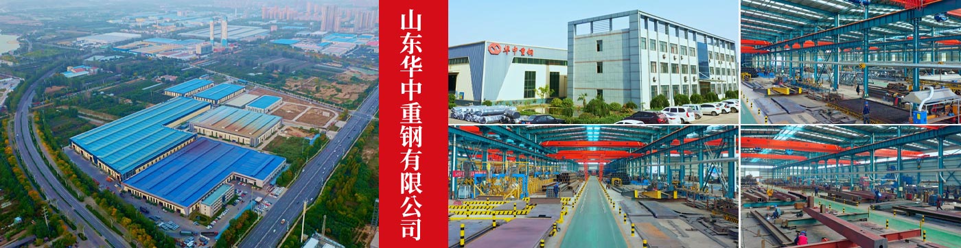 山东华中重钢有限公司
