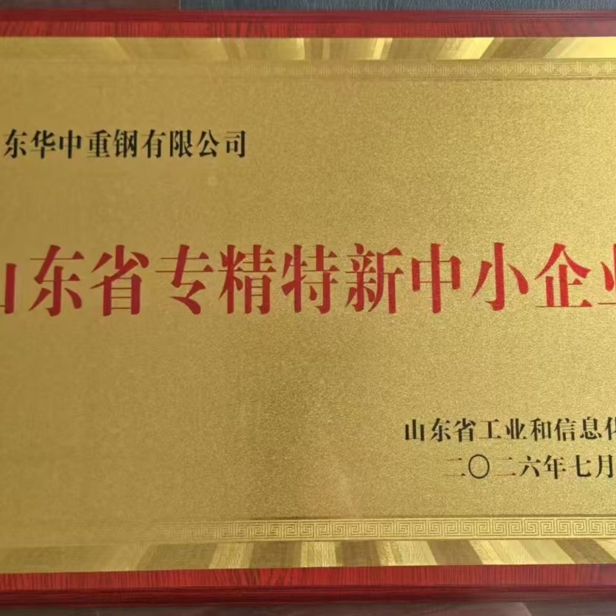山东华中重钢荣获山东省专精特新中小企业